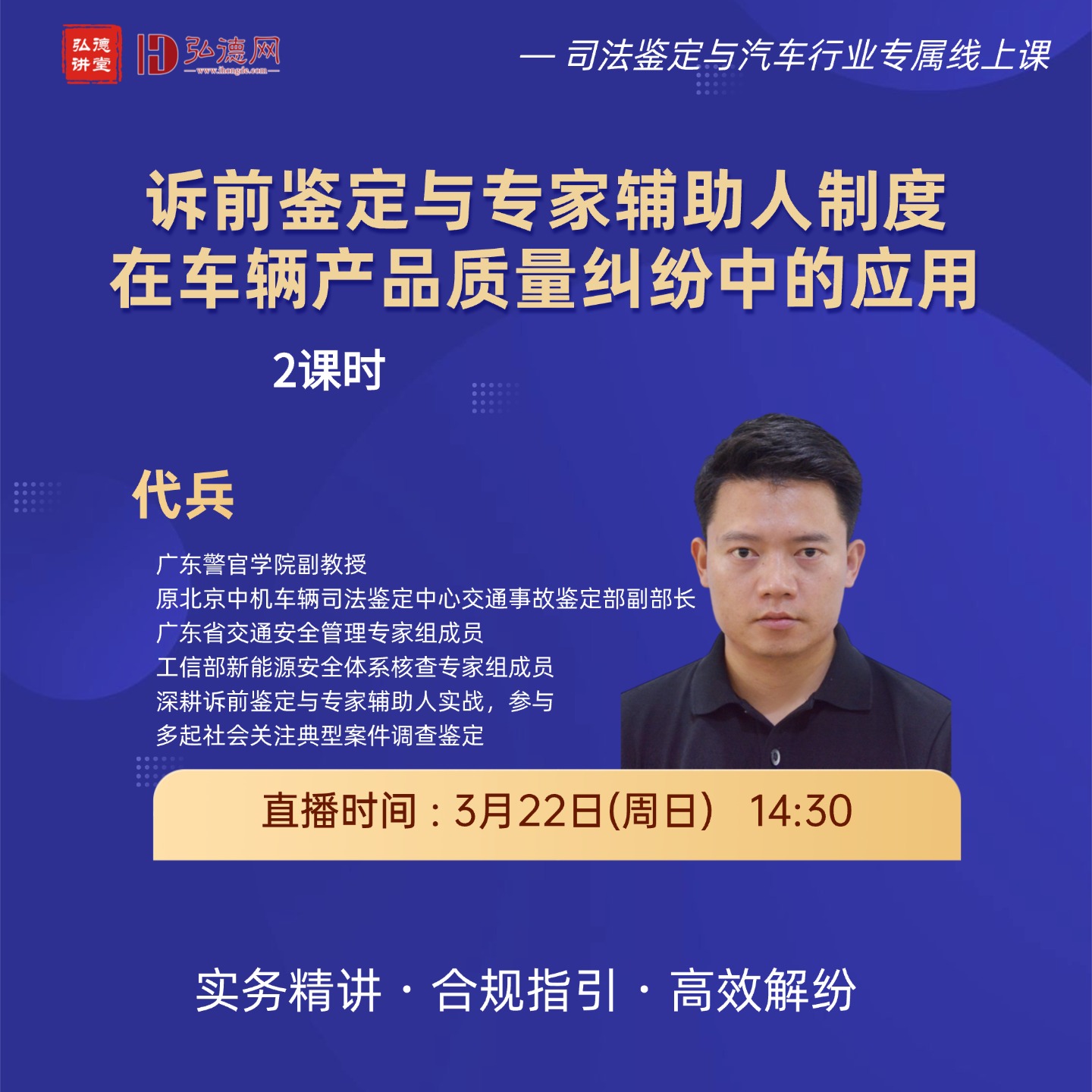 诉前鉴定与专家辅助人制度在车辆产品质量纠纷中的应用 |代兵 | 2课时 | 弘德讲堂