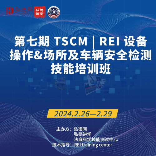 第七期 TSCM | REI 设备操作&场所及车辆安全检测 技能培训班 | 弘德讲堂 | 28课时