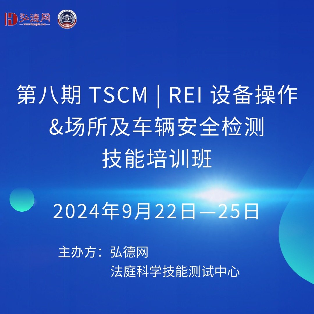 9.22—9.25第八期 TSCM技能培训班  | 线下培训 | 北京 | 弘德讲堂