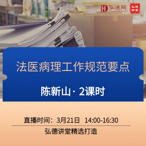 法医病理工作规范要点 | 陈新山 | 2课时 | 弘德讲堂