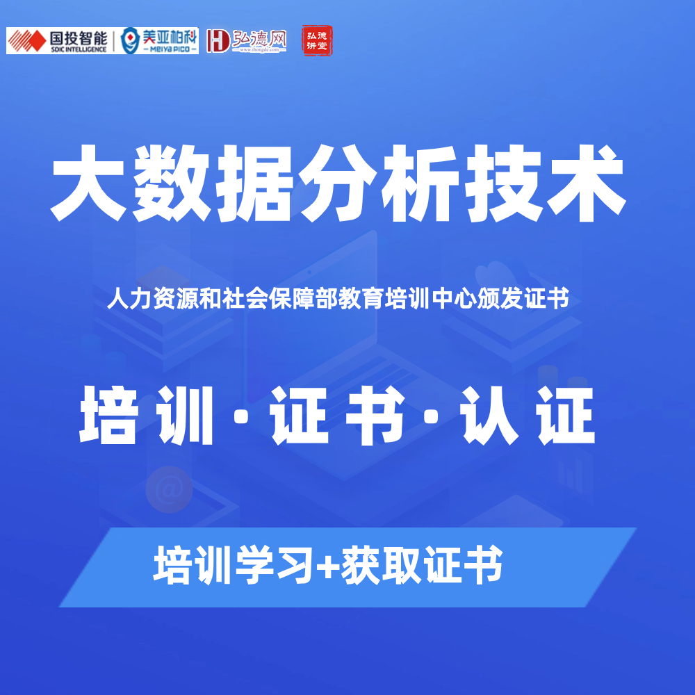 大数据分析技术 | 取证培训班 |人力资源和社会保障部颁发 | 弘德讲堂