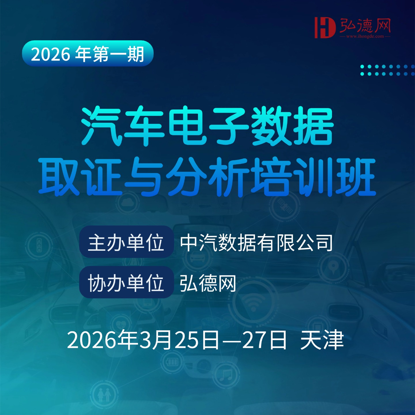 2026.3.25-27天津 | 汽车电子数据取证与分析培训班 | 线下 中汽研 I 弘德讲堂