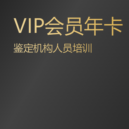 鉴定机构人员培训VIP会员年卡
