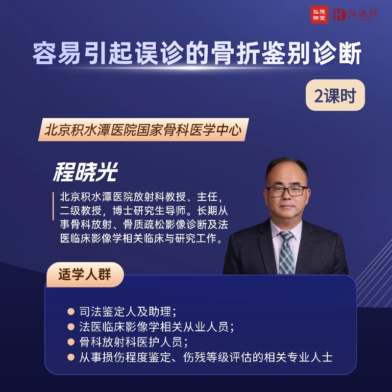 容易引起误诊的骨折鉴别诊断 | 程晓光 | 2课时 | 北京积水潭医院国家骨科医学中心 | 弘德讲堂 