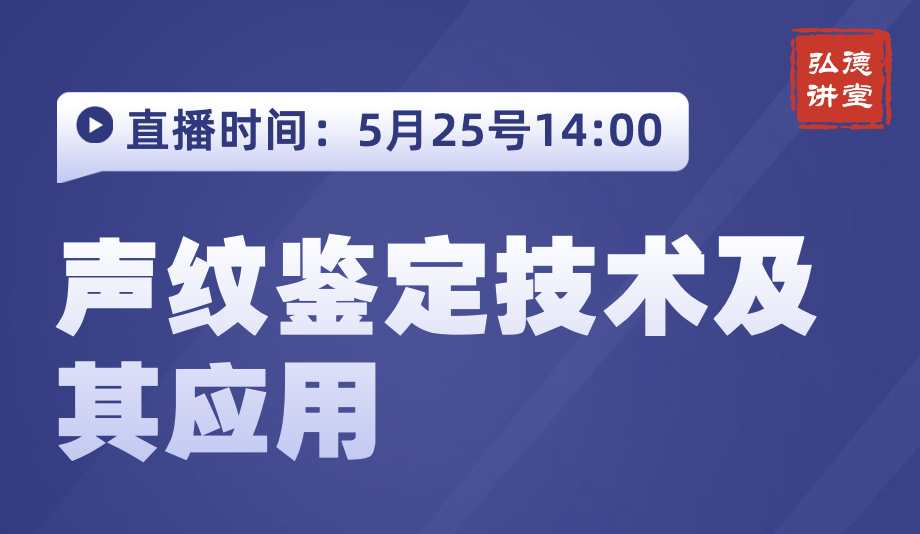 声纹鉴定技术及其应用 | 王英利 | 1课时