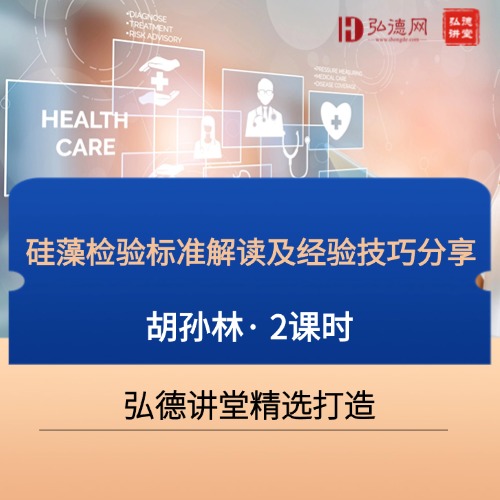 硅藻检验标准解读及经验技巧分享 | 胡孙林 | 2课时 | 弘德讲堂