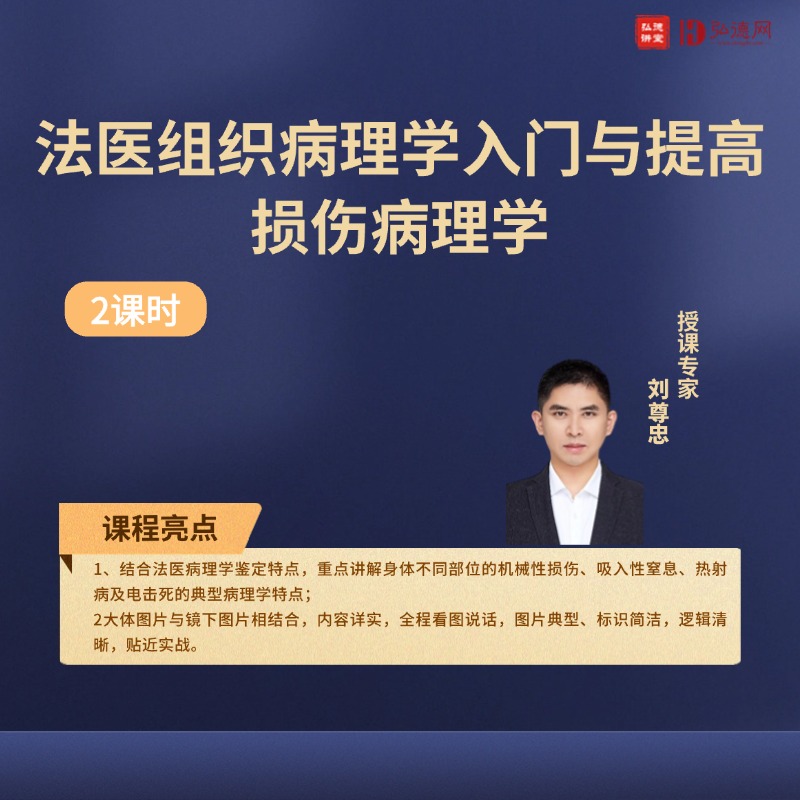 损伤病理学—法医组织病理学入门与提高 | 刘尊忠 | 2课时 | 弘德讲堂