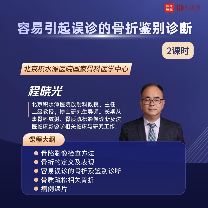 容易引起误诊的骨折鉴别诊断 | 程晓光 | 2课时 | 北京积水潭医院国家骨科医学中心 | 弘德讲堂 