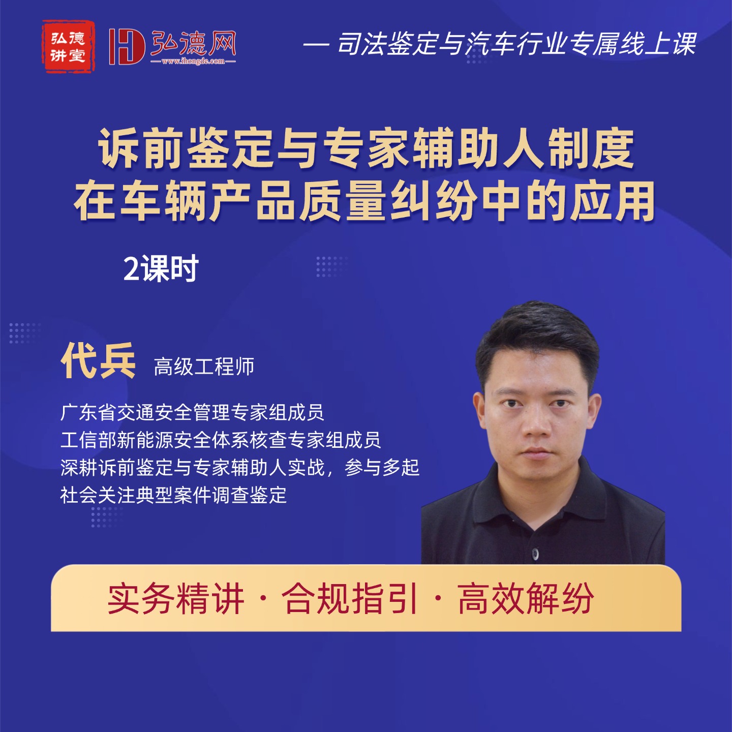 诉前鉴定与专家辅助人制度在车辆产品质量纠纷中的应用 |代兵 | 2课时 | 弘德讲堂