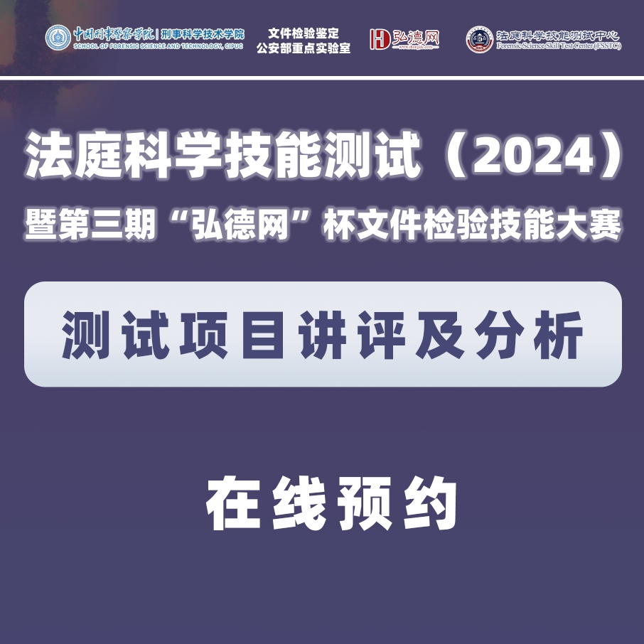 预约 | 【测试评析】法庭科学技能测试（2024） 暨第三期“弘德网”杯文件检验技能大赛