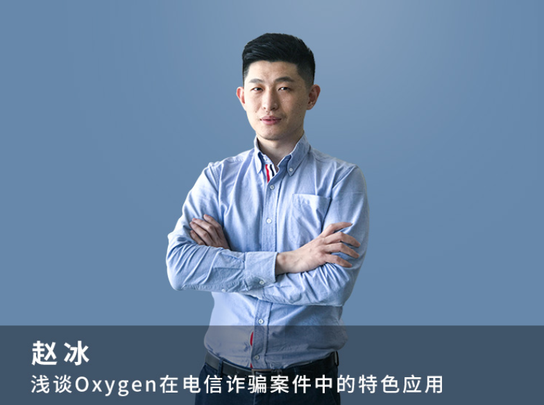 浅谈Oxygen在电信诈骗案件中的特色应用