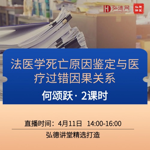 法医学死亡原因鉴定与医疗过错因果关系分析 | 何颂跃 | 2课时 | 弘德讲堂