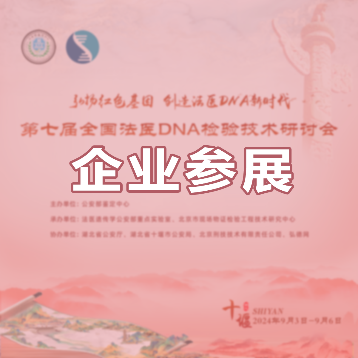 第七届全国法医DNA检验技术研讨会 | 企业参展