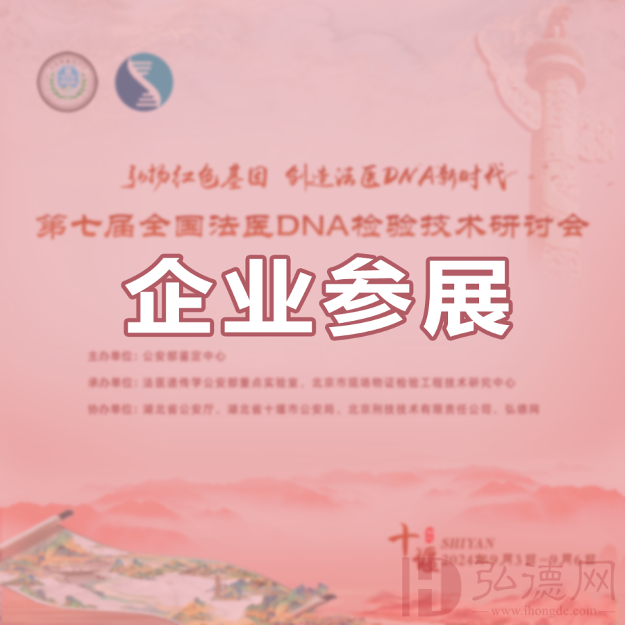 第七届全国法医DNA检验技术研讨会 | 企业参展