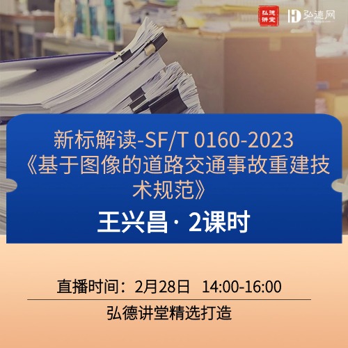 新标准解读&应用|基于图像的道路交通事故重建技术规范 | 王兴昌 | 2课时 | 弘德讲堂