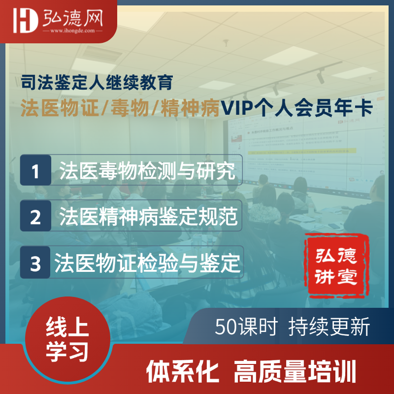 法医物证/毒物/精神病VIP个人会员年卡 | 50课时 | 司法鉴定人继续教育  | 弘德讲堂