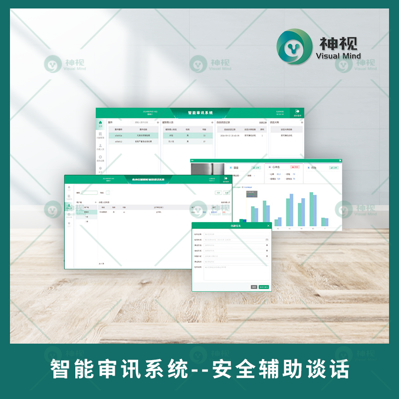 智能审讯系统安全辅助谈话 专业版