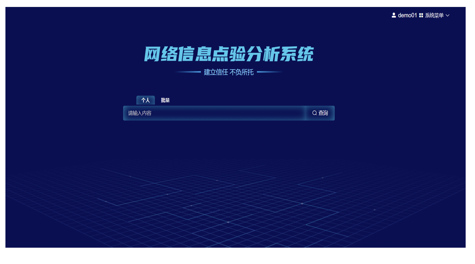 智信视点 网络信息点验分析系统 型号：（HS智信1.0）