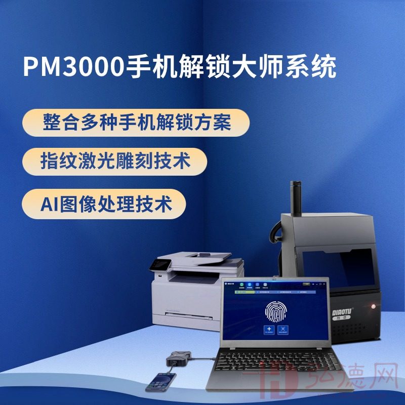 PM-3000 手机解锁大师系统