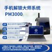 PM-3000 手机解锁大师系统