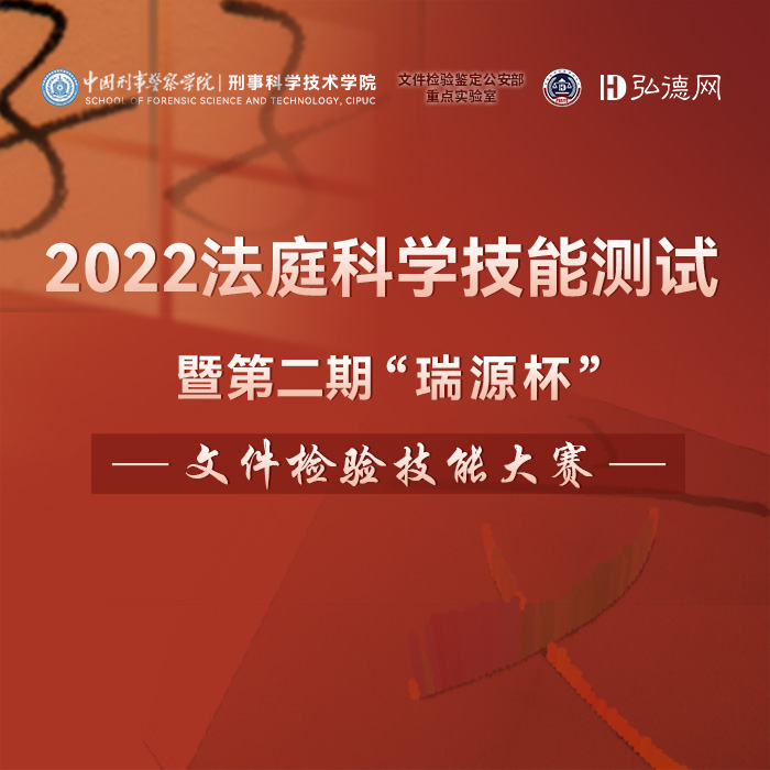 主办方：中国刑警学院刑事科学技术学院，文件检验鉴定公安部重点实验室，弘德网法庭科学技能测试中心(FSSTC)。技术能力测试，官方权威证书； 专业技能测试，机构内测评估； 个人水平测试，添资质展风采； 知名专家评审，提高行业水平；