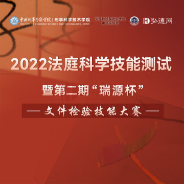 【报名】2022法庭科学技能测试 暨第二期“瑞源杯”文件检验技能大赛