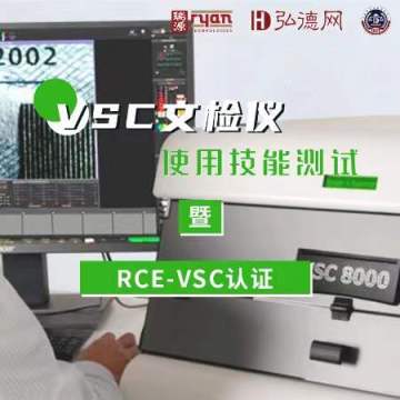 【人员能力认证】VSC系列文检仪 操作技能认证 RCE-VSC认证