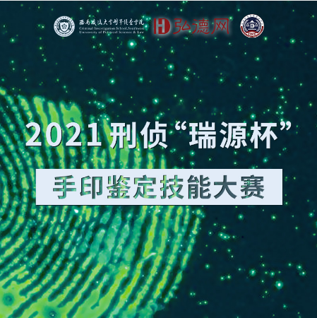 【大赛成绩公布时间延至9月26日】2021刑侦“瑞源杯”手印鉴定技能大赛