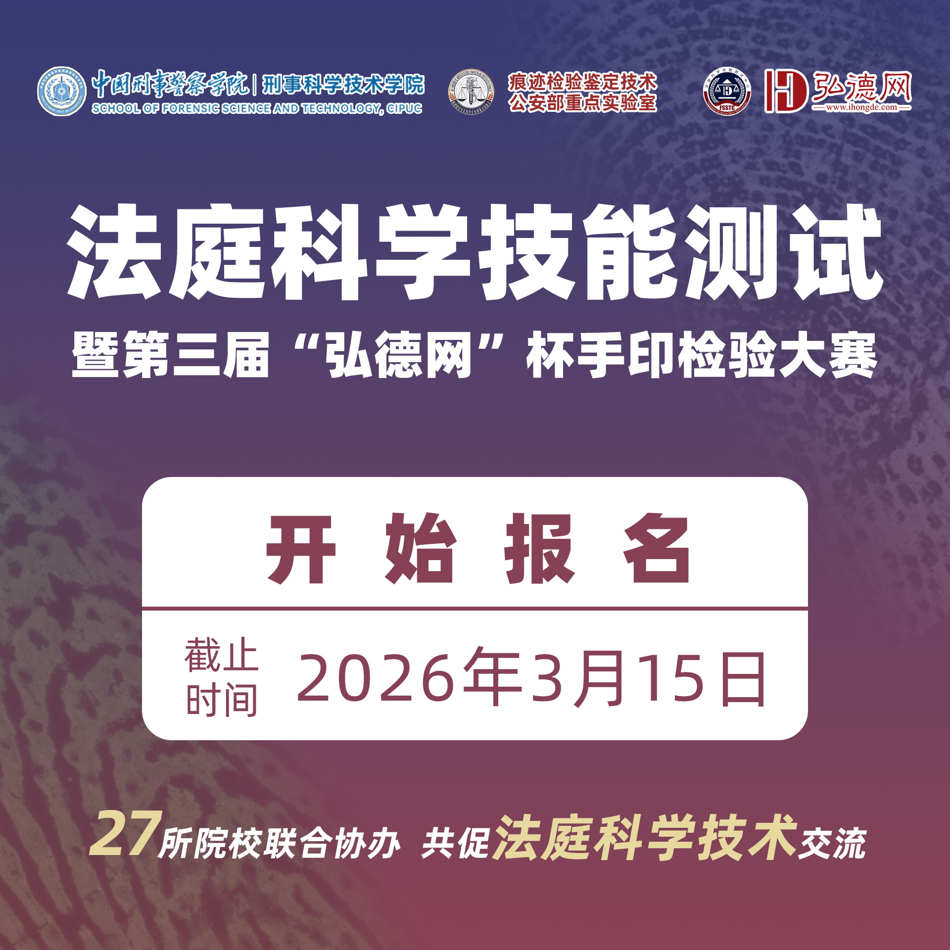 法庭科学技能测试暨第三届“弘德网”杯手印检验大赛