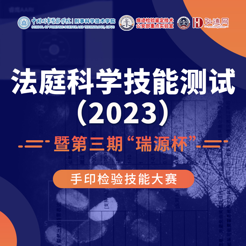 中国刑事警察学院刑事科学技术学院，痕迹检验鉴定技术公安部重点实验室，弘德网法庭科学技能测试中心(FSSTC)主办。技术能力测试，官方权威证书； 专业技能测试，机构内测评估； 个人水平测试，添资质展风采； 知名专家评审，提高行业水平；测试内容贴近实战、组织缜密、结果公正。【测试押金300元完成后退还】在校生参加测试免押金。