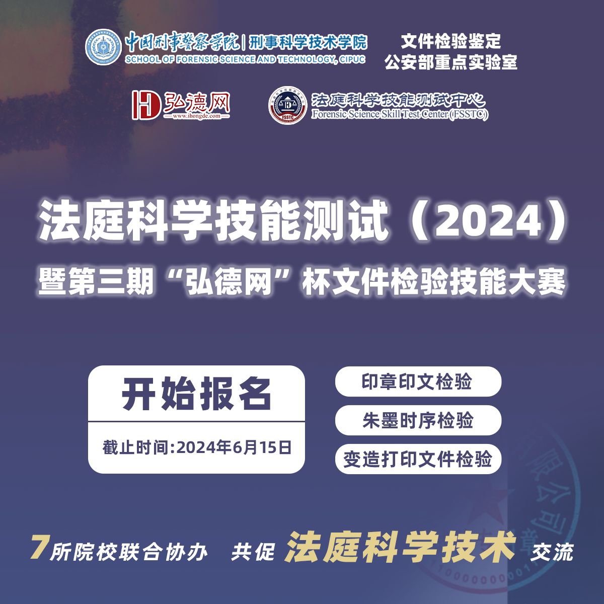 法庭科学技能测试（2024） 暨第三期“弘德网”杯文件检验技能大赛