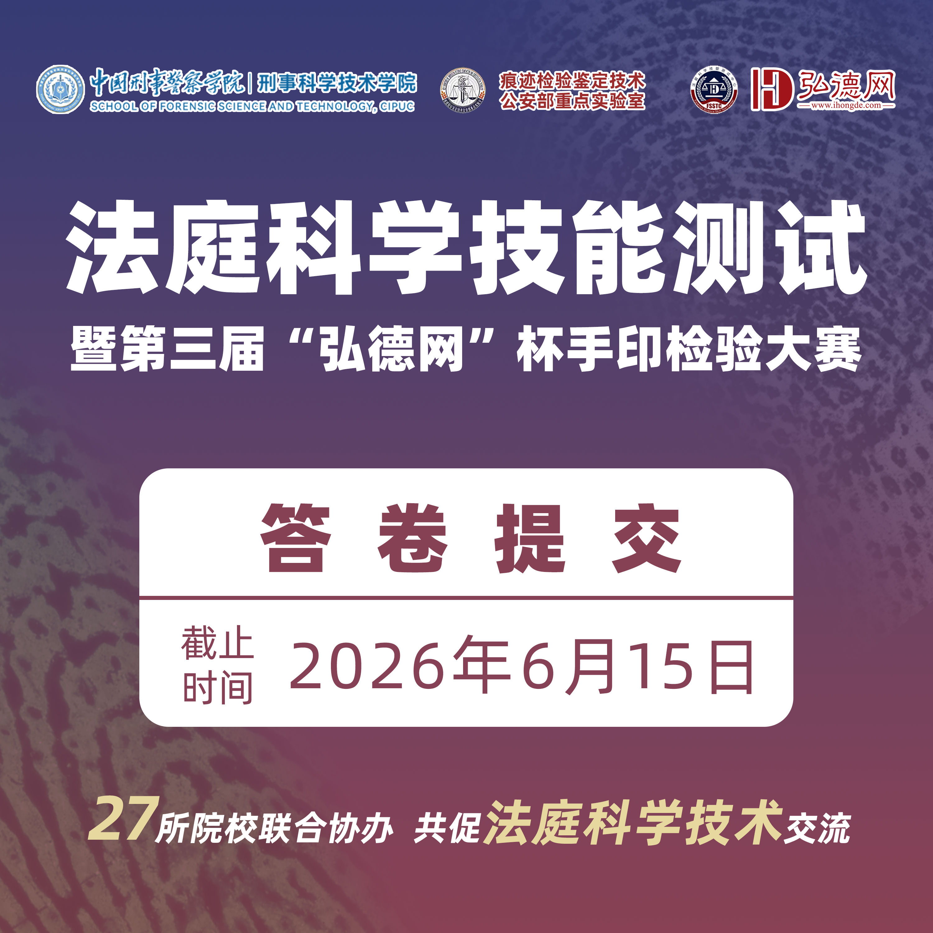 法庭科学技能测试暨第三届“弘德网”杯手印检验大赛