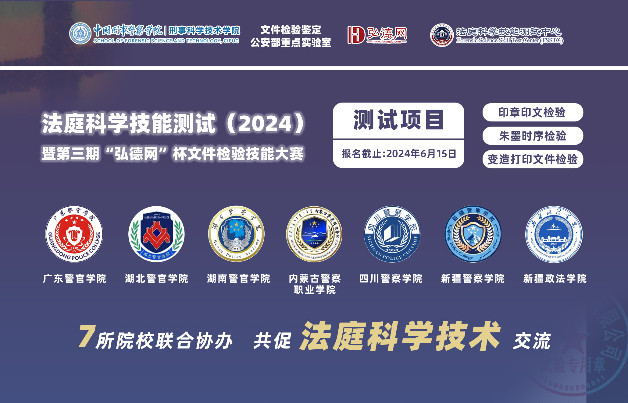 法庭科学技能测试（2024）banner图-修改后.png