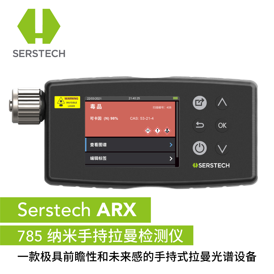 Serstech ARX 785纳米手持拉曼检测仪