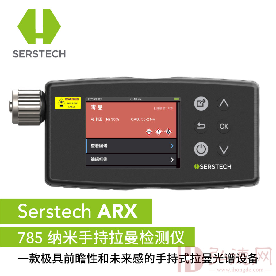 Serstech ARX 785纳米手持拉曼检测仪