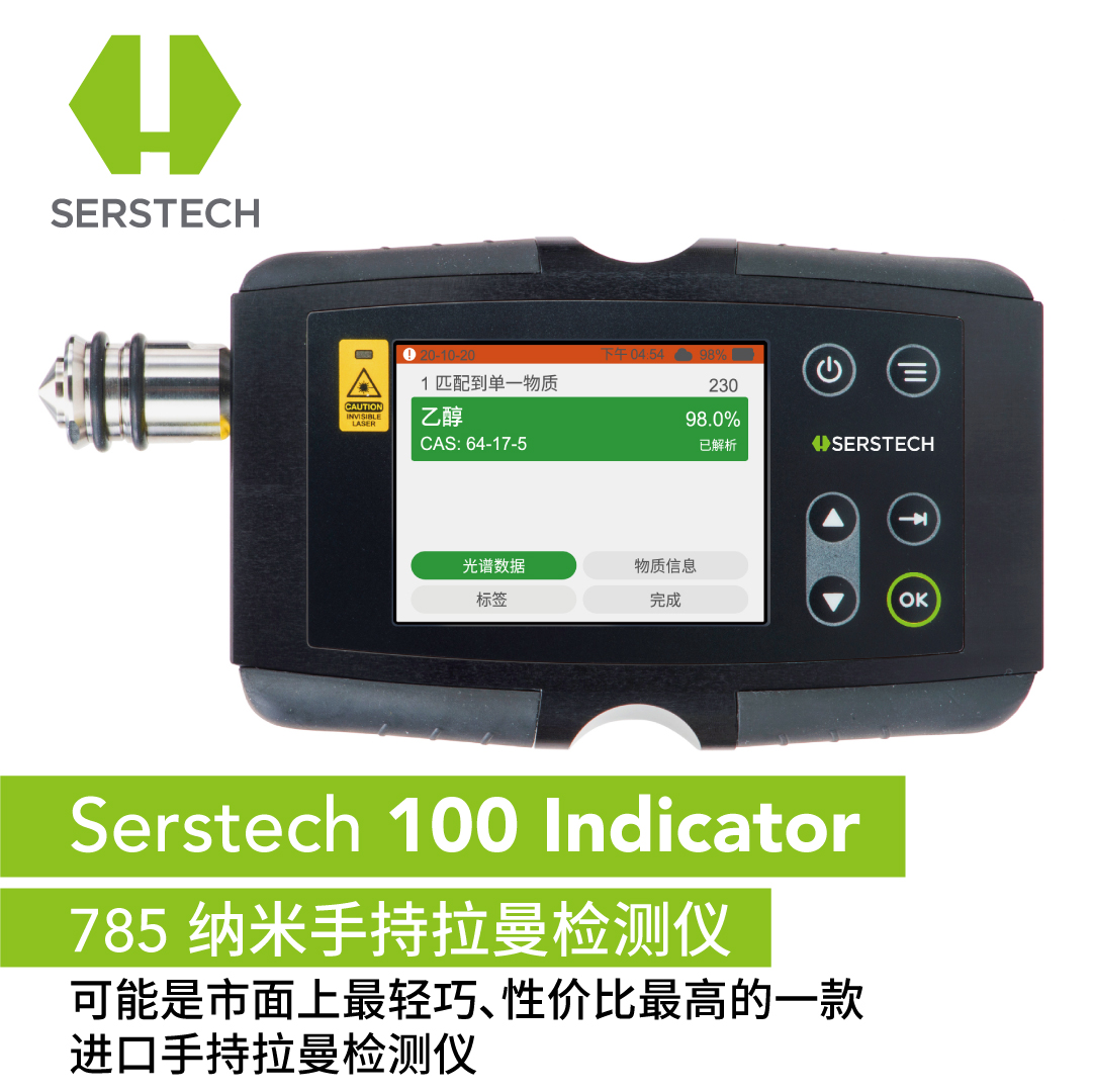 Serstech 100 Indicator 785纳米手持拉曼检测仪