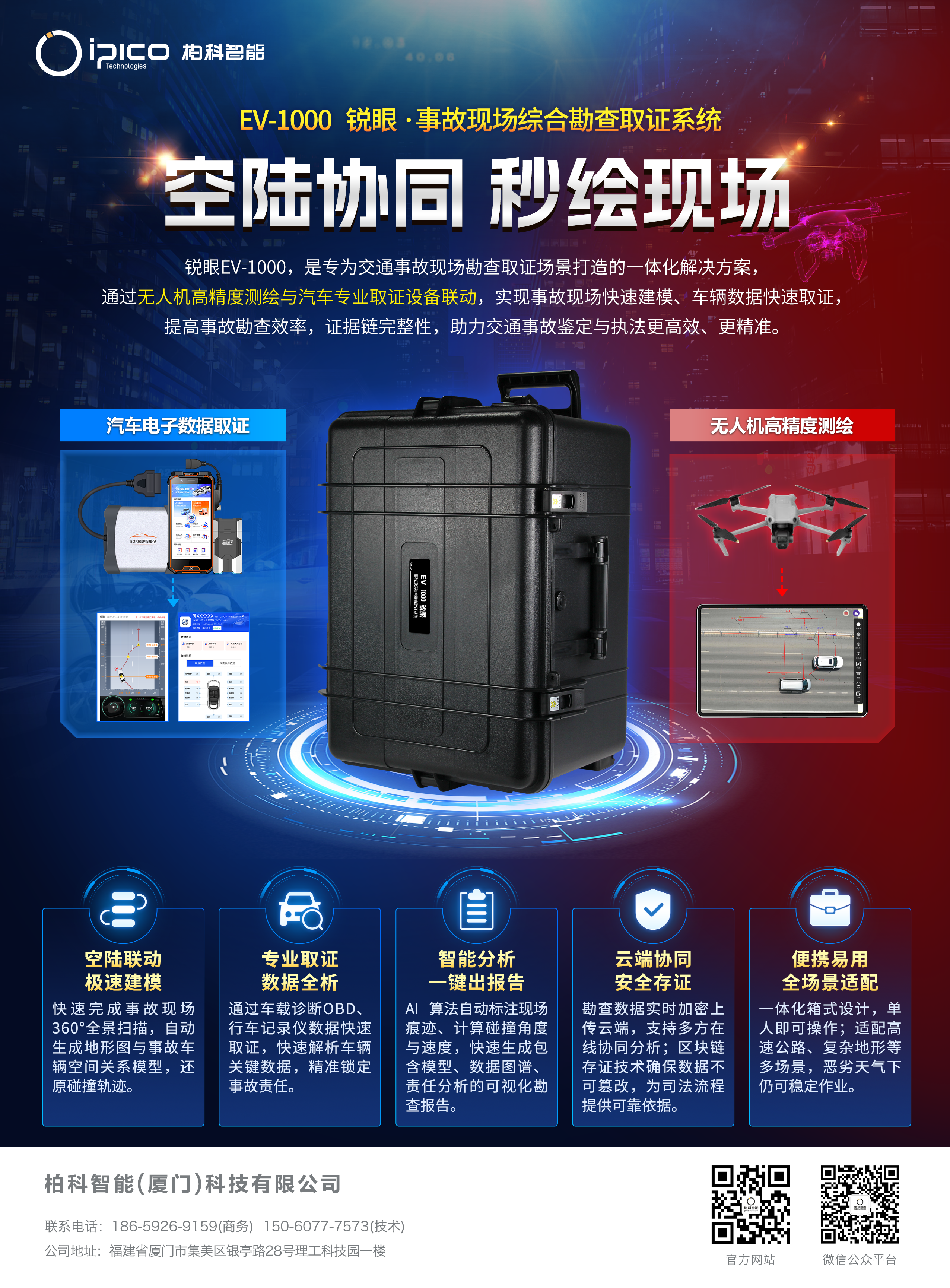 EV-1000 锐眼 事故现场勘查取证解决方案（汽车电子数据取证+无人机现场测绘）