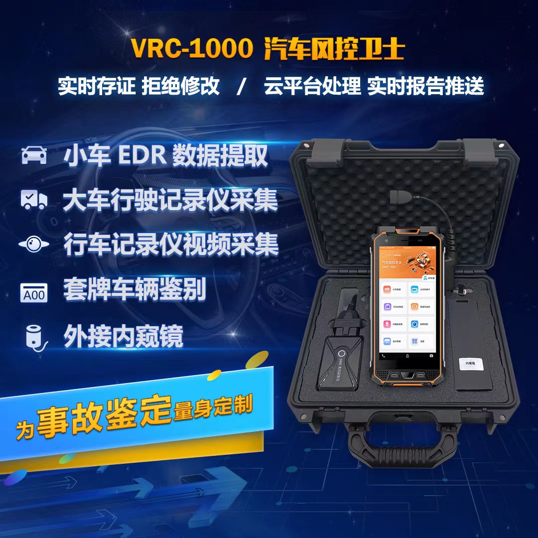 汽车风控卫士VRC-1000 汽车电子数据取证一体化设备 小车EDR/ 大车VDR/新能源车全适用