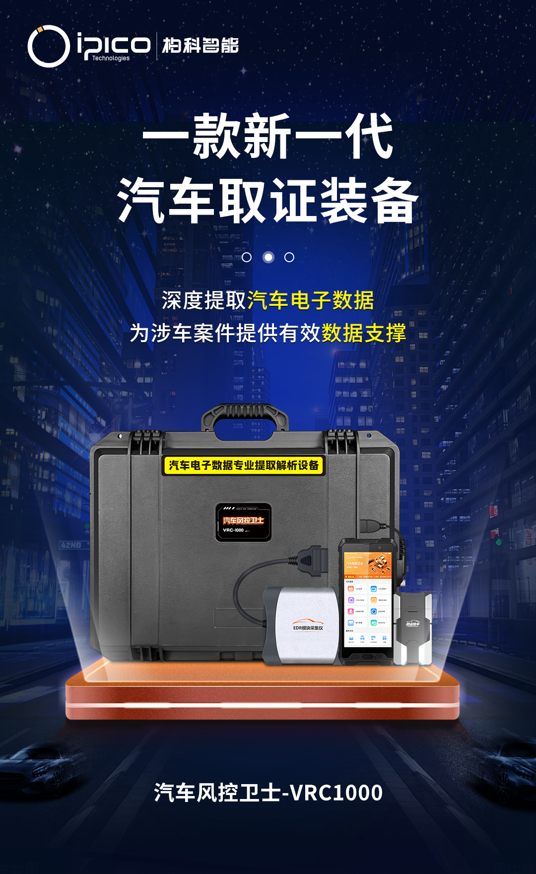 【德试用76期 】汽车风控卫士VRC-1000 汽车电子数据取证一体化设备 小车EDR/ 大车VDR/新能源车全适用