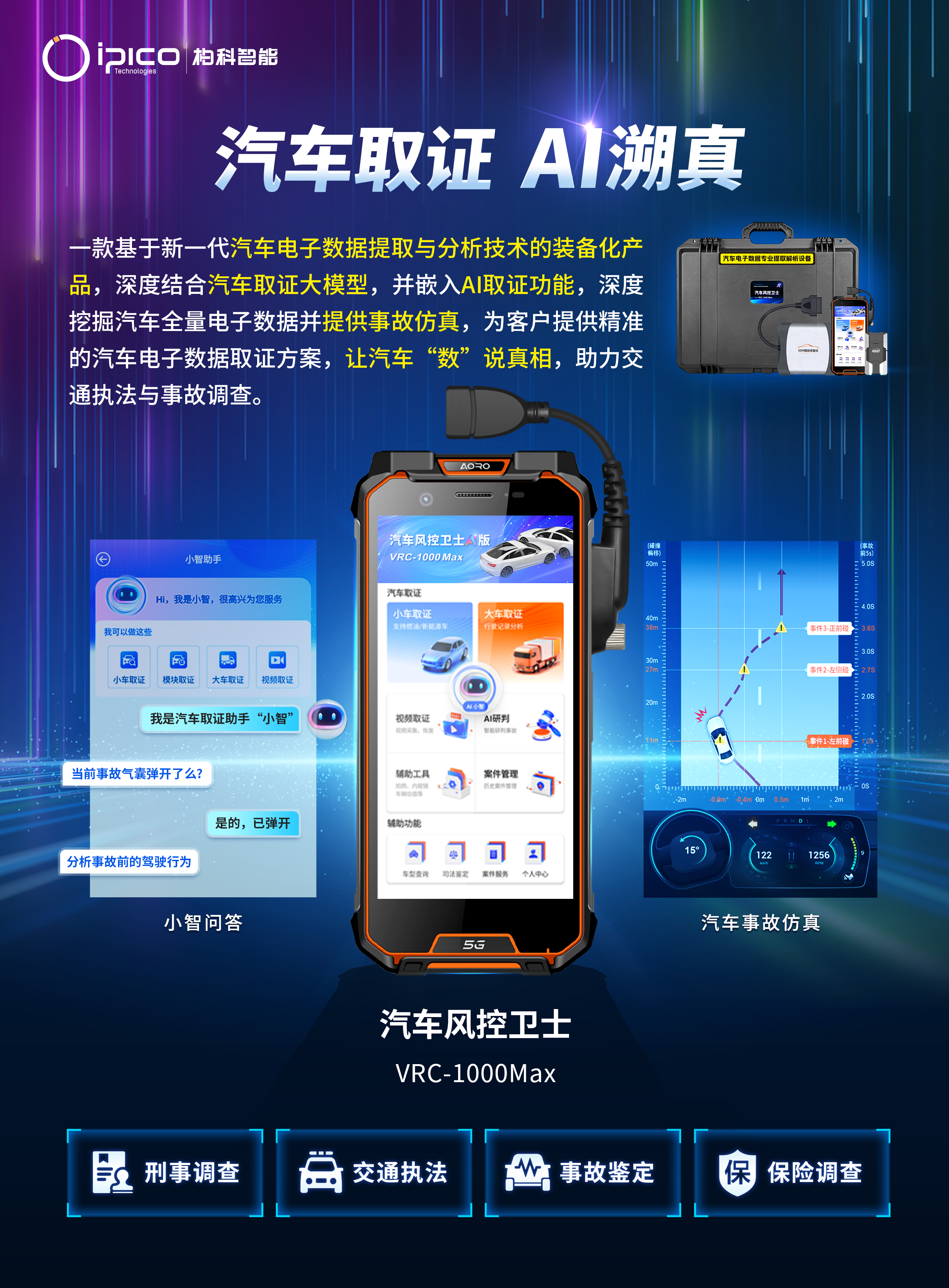 使用简单，5分钟学会设备操作；功能强大，满足小车EDR数据提取、全车故障诊断（含冻结帧深度解析）、套牌车识别、里程识别（旧改新）、视频恢复、内窥镜拍照、以及大车黑匣子数据解析，加入deepseek大模型，自动生成事故仿真动画，快速还原事故成因；满足大部分汽车电子数据取证的需求；权威机构认证，满足司法能力验证设备