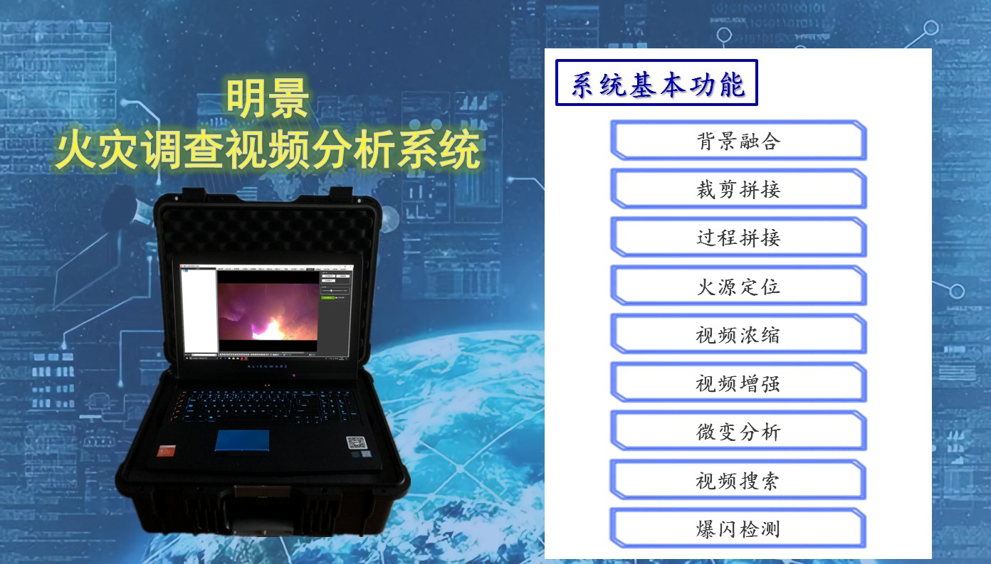 明景视频分析系统针对便携式现场应用而专门研发，是面向消防行业的专业系统设备。