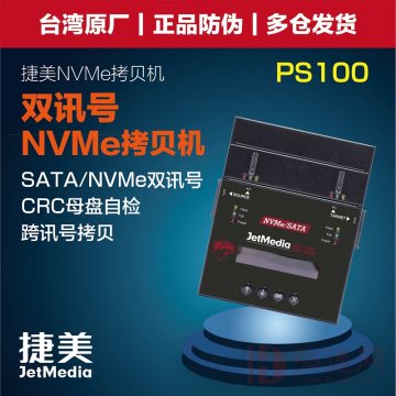 捷美PS100硬盘拷贝机NVMe m.2 PCIE固态硬盘对拷机双协议拷贝机系统克隆机