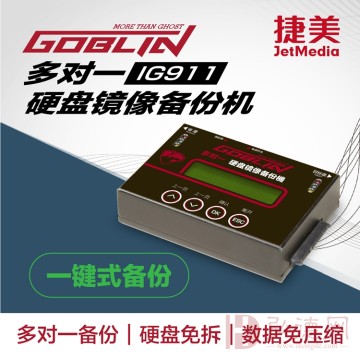 捷美IG911高速硬盘镜像拷贝机系统对拷机数据备份机多母盘管理拷贝机