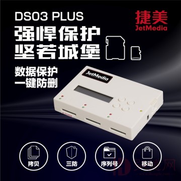 捷美DS03 Plus高速SD卡TF卡拷贝机CID读取机防删除写保护内存卡制作机