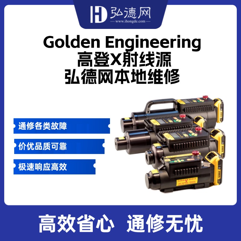 高登Golden Engineering 脉冲X射线源   弘德网维修服务