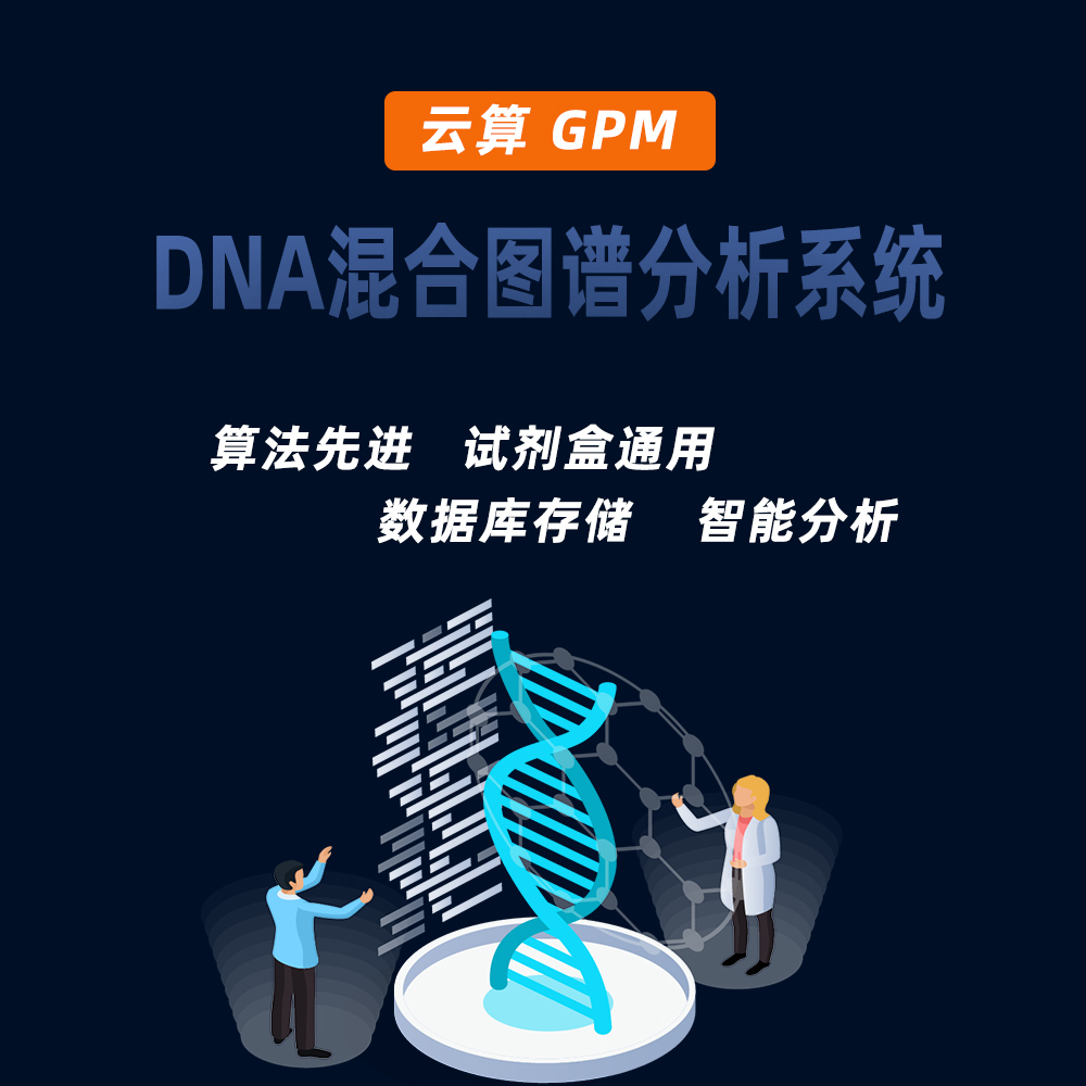 【技术服务】混合DNA-混合图谱拆分-云算GPM DNA混合图谱分析系统-混合图谱拆分-LR值计算-2-5人混合图谱拆分