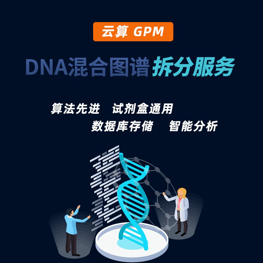 DNA混合图谱拆分服务