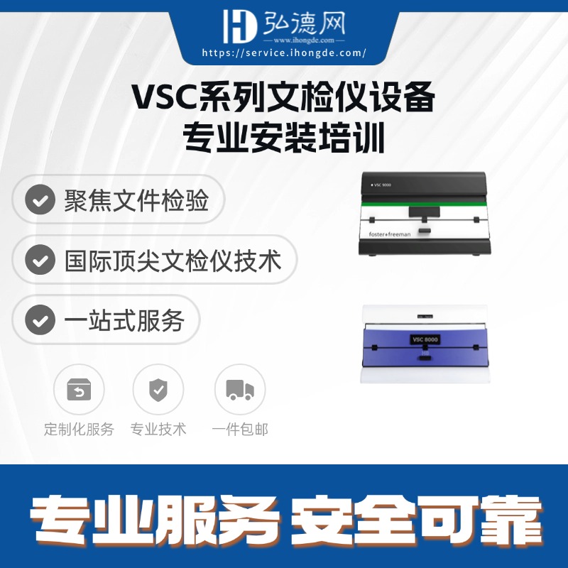 专业设备安装调试，聚焦文检设备功能使用，提升鉴定人/助理技术应用能力，充分发挥高科技设备技术优势