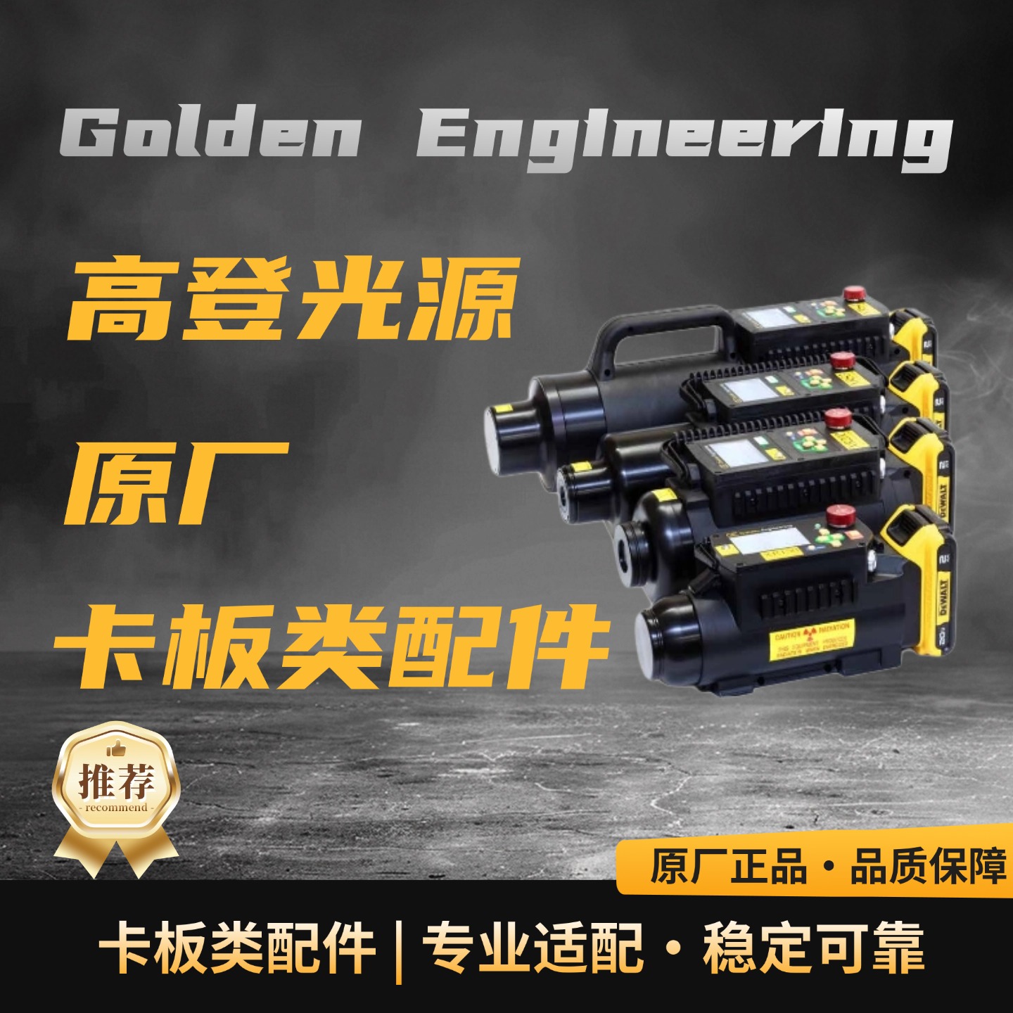 【配件耗材】Golden Engineering高登光源原厂卡板类配件