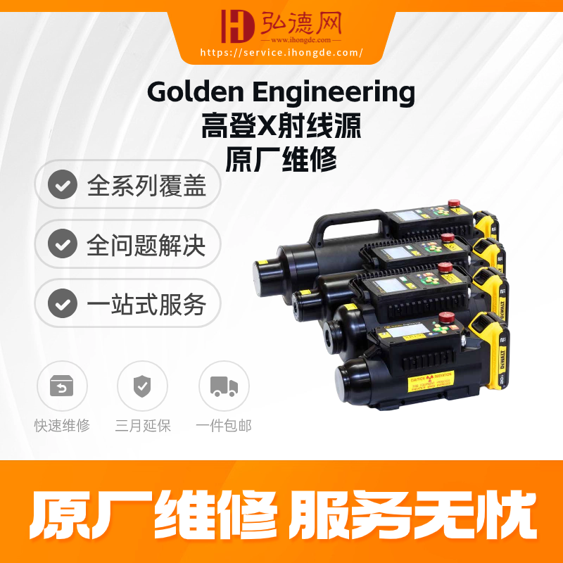 Golden Engineering 高登 脉冲X射线源 原厂维修服务 